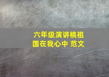 六年级演讲稿祖国在我心中 范文